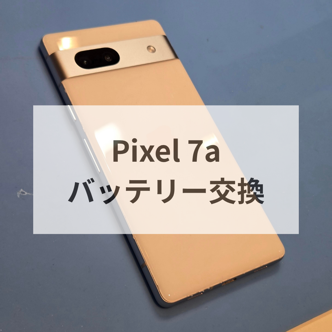 🔋膨張バッテリーに要注意！Pixel 7aの電池交換で快適復活✨【スマホ修理工房天神地下街店】